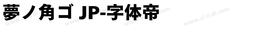 夢ノ角ゴ JP字体转换